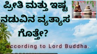 ಪ್ರೀತಿ ಮತ್ತು ಇಷ್ಟ.  what is the Difference Between Love and Like? by lord Buddha. #shorts