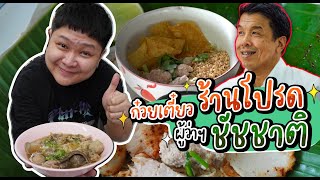 ก๋วยเตี๋ยวร้านโปรดท่านผู้ว่า \