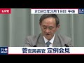 両陛下イギリス訪問「延期」／菅官房長官 定例会見【2020年3月19日午後】