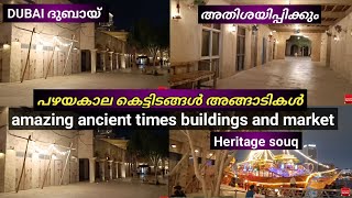 Dubai heritage buildings and market al Seef | ദുബായിലെ പഴയ അങ്ങാടികളും കെട്ടിടങ്ങളും | UAE