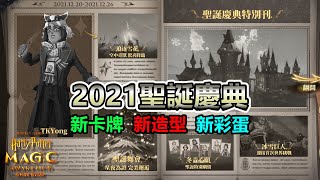 《哈利波特：魔法覺醒》2021聖誕慶典更新-聖誕活動來了🎄新頭框、新造型、彩蛋、其他更新(有CC字幕)