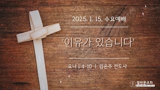 [시드니 열린문교회] 2025년 1월 15일 수요예배 생방송 (요나 1:4-10 '이유가 있습니다')