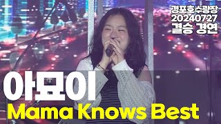 K - 제시제이/ 아묘이 - Mama Knows Best /2024 왕의 탄생 버스킹 전국대회 / 240727