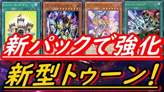 【新パックで超強化！】新型トゥーンデッキ！レベル４軸トゥーンの後攻の破壊力がエグ過ぎます！【遊戯王デュエルリンクス】