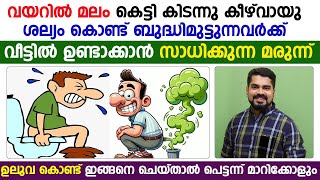 വയറിൽ മലം കെട്ടിക്കിടന്നു കിഴ്വായു ശല്യം കൊണ്ട് ബുദ്ധിമുട്ടുന്നവർ ഈ വീഡിയോ നിർബന്ധമായും കാണുക