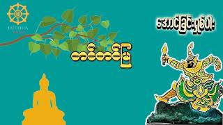 တင်တင်မြ - အောင်ခြင်းရှစ်ပါး #တင်တင်မြ #အောင်ခြင်းရှစ်ပါး #Buddha