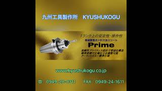 【九州工具製作所　KYUSHUKOGU】PRM プライム　(Prime)