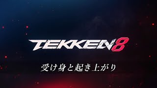 【鉄拳8】ミリしら勢/初心者向けシステム解説　part8『受け身と起き上がり』