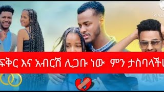 ወስነዋል ሊጋቡ ነው በቃ እንግደህ ይሄው ነው