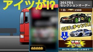 【ドリスピ】D1 17セレクションオーダー  アイツが⁉︎