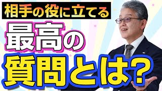 No.54　【質問力】相手のイメージを引き出しクリティカルな問題解決へ導く問いの立て方