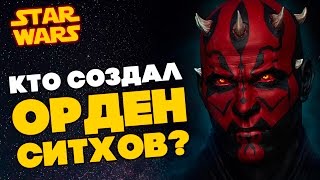 Все о Звездных Войнах: Кто основал Орден Ситхов