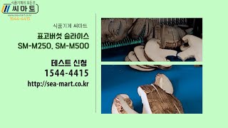 야채절단기 표고버섯절단기 버섯절단기 표고버섯슬라이스 SM-M250  SM-M500