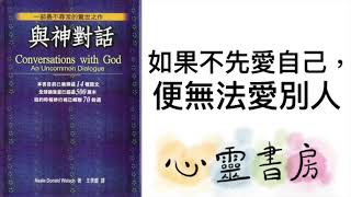 與神對話｜如果不先愛自己，便無法愛別人｜心靈書房 #145