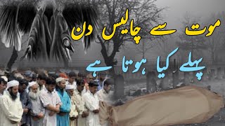 موت سے چالیس دن پہلے کیا ہوتا ہے|| mot say 40 din pahlay kia hota hai || Islamic stories waqayat