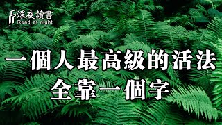 一個人最高級的活法，全靠這一個字！聰明的你儘早學會【深夜讀書】