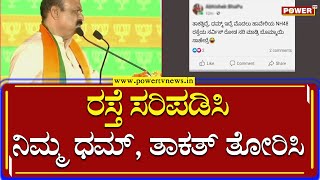 ರಸ್ತೆ ಸರಿಪಡಿಸಿ ನಿಮ್ಮ ಧಮ್, ತಾಕತ್ ತೋರಿಸಿ | CM Bommai | Haveri | Power TV News