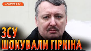 ПАНІКА ГІРКІНА: він передбачив стрімкий прорив ЗСУ та удари по росії