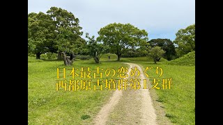 日本最古の恋巡り　西都原古墳群第１支群④