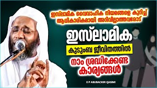 ഒരു യഥാർത്ഥ സത്യാ വിശ്വാസിയുടെ കുടുംബ ജീവിതം എങ്ങനെ ആയിരിക്കണം | E P ABUBACKER QASIMI ISLAMIC SPEECH