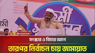 সংস্কার ও বিচার আগে, তারপর নির্বাচন চায় জামায়াত | ATN Bangla News