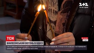 Як Вифлеємський вогонь дістався до Одеси | ТСН 14:00