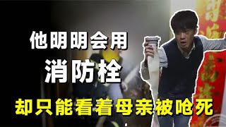 他明明会用消防栓，却只能看着母亲被呛死