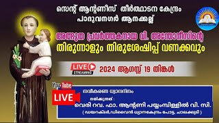 ആനക്കല്ല് സെന്റ് ആന്റണീസ് തീർത്ഥാടന കേന്ദ്രത്തിൽ തിരുനാൾ രണ്ടാം ദിനം