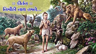 કીર્તન :- નિર્મોહી નાથ તમને... | 03-04-2020 | SMVedroad