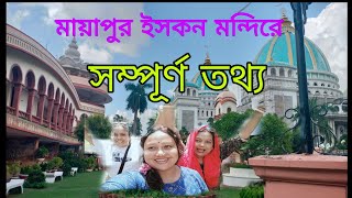 মায়াপুর ভ্রমণ ও সম্পূর্ণ তথ্য | mayapur iscon temple tour 2024 |