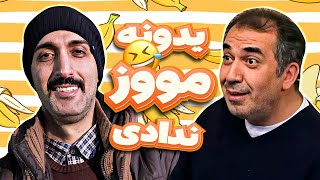 به تو چه خونه مادرزنمه 🤣 مهران مدیری وسط اجرا منفجر شد