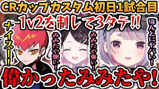 CRカップカスタム初日のランドマーク争いで3タテする兎咲ミミ【兎咲ミミ/花芽なずな/Cpt/ぶいすぽ/切り抜き/crカップ/APEX】