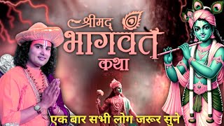 आज की श्रीमद् भागवत कथा 💥 अनिरुद्धाचार्य जी महाराज 🙏 जरूर सुने #अनिरुद्धाचार्य #भागवत