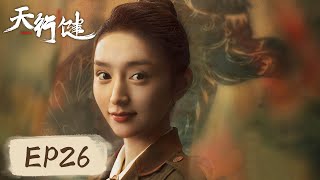 [ENG SUB] 【天行健 Heroes】EP26——姜恨临死将秘密告诉穆青，林安静和清伊信风商量后续行动！秦俊杰\u0026刘宇宁\u0026黄梦莹