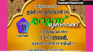 ഉമർ (റ),ഉസ്മാൻ (റ) ഉറൂസ് മുബാറകും മാസാന്ത സിദ്ദീഖ് (റ) മൗലിദും