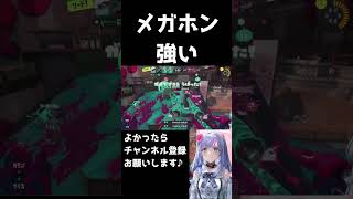 メガホンレーザー5.1chが強い #shorts 【スプラトゥーン3】【 個人勢Vtuber 】 #vtuber