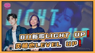 【8FM艺人访问] 】Bii毕书尽新歌Light up！卖萌也Level up！