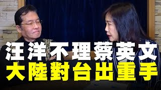 飛碟聯播網《飛碟午餐 尹乃菁時間》2021.01.19 專訪：前國民黨大陸事務部主任 張榮恭《汪洋不理蔡英文 大陸對台出重手！》