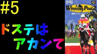 #5【SFC版ウイニングポスト２】ドステはアカン・・・ｗ【レトロゲーム実況】