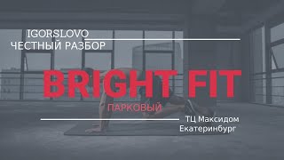 Честный разбор. Фитнес клуб Bright Fit Парковый