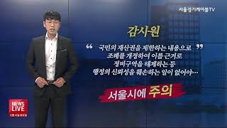 [뉴스앤이슈] 개발사업에 무게 더하는 개인의 재산권