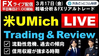 FX ライブ配信、流動性危機の過去の傾向、信用収縮が強まる時期は、ミシガン大学消費者態度指数リアルタイム中継 (2023年3月17日)