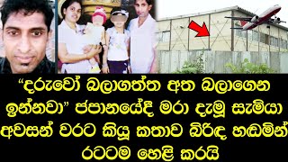 ජපානයේදී ජීවිතය අහිමි වූ සැමියා අවසන් වරට කියූ කතාව බිරිඳ හඬමින් රටටම හෙළිකරයි - Sad story Sinhala