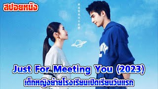 สปอยหนัง Just For Meeting You (2023) เด็กหญิงย้ายโรงเรียนเปิดเรียนวันแรก