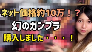 【激レアキット】市場価格約10万円？ヤバい『ガンプラ』買ってしまった！開封＆詳細レビュー★　ガンプラ女子のプラモデルお買い物旅 -後編-