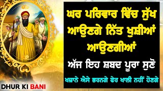 ਸਤਿਗੁਰਾਂ ਦਾ ਬਖਸ਼ਿਆਂ ਹੋਇਆ ਇਹ ਦਵਾਈ ਰੂਪੀ ਸ਼ਬਦ ਦਾ ਜਾਪ ਸੁਣੋ ਸਾਰੇ ਦੁੱਖ ਦੂਰ ਹੋਣਗੇ - GURBANI KIRTAN