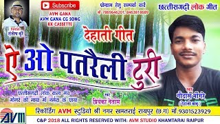 गौदास मोंगरे | Dehati Geet | Cg Song | Ae O Patraili Turi | Gaudas Mongare | Chhattisgarhi Video2018