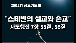 은진장로교회 20250214 금요기도회 \