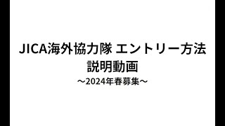 【応募方法説明動画　応募の流れ＆各応募ステップの詳細説明動画付き】（2024年度春募集用）