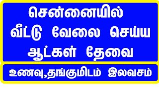 Chennai house maid jobs 2024 | Tamil | @Today Chennai jobs 2024